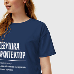 Футболка оверсайз женская Девушка Архитектор, цвет: тёмно-синий — фото 2