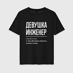 Футболка оверсайз женская Девушка Инженер, цвет: черный