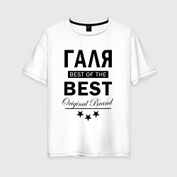 Футболка оверсайз женская ГАЛЯ BEST OF THE BEST, цвет: белый