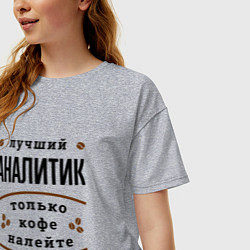 Футболка оверсайз женская Лучший Аналитик и Кофе, цвет: меланж — фото 2