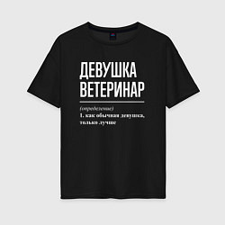 Футболка оверсайз женская Девушка Ветеринар, цвет: черный