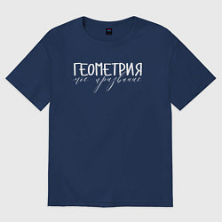 Футболка оверсайз женская Геометрия моё призвание, цвет: тёмно-синий