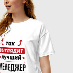 Футболка оверсайз женская Так выглядит лучший Менеджер стрелочки наверх, цвет: белый — фото 2