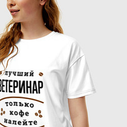 Футболка оверсайз женская Лучший Ветеринар, только кофе налейте, цвет: белый — фото 2