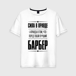 Футболка оверсайз женская Надпись: Сила в правде, а правда в том, что перед, цвет: белый