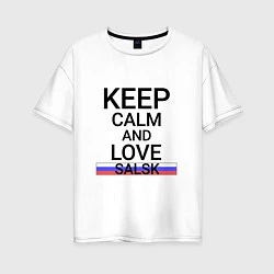Футболка оверсайз женская Keep calm Salsk Сальск, цвет: белый