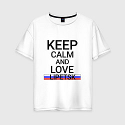 Футболка оверсайз женская Keep calm Lipetsk Липецк, цвет: белый