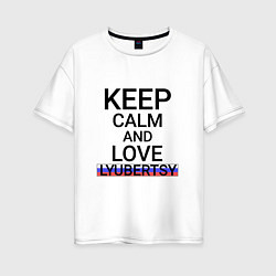 Футболка оверсайз женская Keep calm Lyubertsy Люберцы, цвет: белый