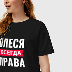 Футболка оверсайз женская ОЛЕСЯ ВСЕГДА ПРАВА!, цвет: черный — фото 2