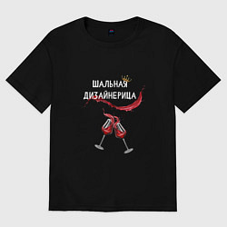 Футболка оверсайз женская Шальная дизайнерица, цвет: черный