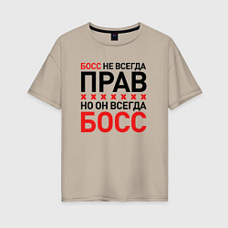 Женская футболка оверсайз Босс не всегда прав, но всегда босс