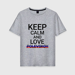 Футболка оверсайз женская Keep calm Polevskoy Полевской, цвет: меланж