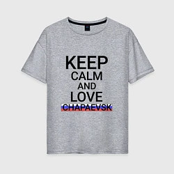 Футболка оверсайз женская Keep calm Chapaevsk Чапаевск, цвет: меланж