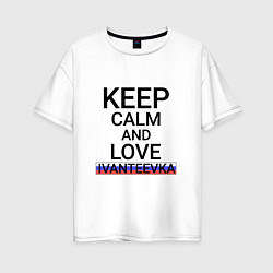 Футболка оверсайз женская Keep calm Ivanteevka Ивантеевка, цвет: белый