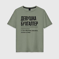 Футболка оверсайз женская Девушка Бухгалтер: определение, цвет: авокадо