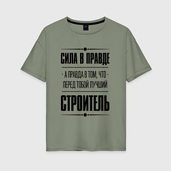 Футболка оверсайз женская Надпись: Сила в правде, а правда в том, что перед, цвет: авокадо