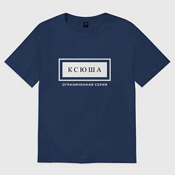 Футболка оверсайз женская Ксюша Ограниченная Серия, цвет: тёмно-синий