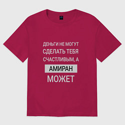 Футболка оверсайз женская Амиран дарит счастье, цвет: маджента