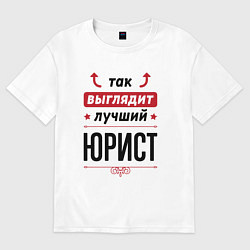 Футболка оверсайз женская Так выглядит лучший Юрист стрелочки наверх, цвет: белый