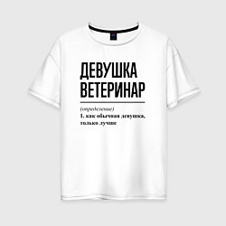 Футболка оверсайз женская Девушка Ветеринар: определение, цвет: белый