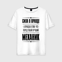 Футболка оверсайз женская Сила в правде, а правда в том, что перед тобой луч, цвет: белый