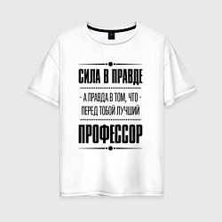 Футболка оверсайз женская Сила в правде, а правда в том, что перед тобой луч, цвет: белый