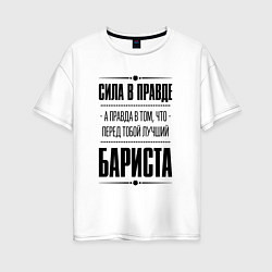 Футболка оверсайз женская Сила в правде, а правда в том что перед тобой лучш, цвет: белый