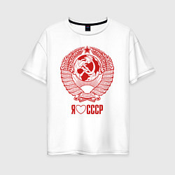Футболка оверсайз женская Я люблю СССР - Советский союз, цвет: белый