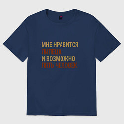 Футболка оверсайз женская Мне нравиться Липецк, цвет: тёмно-синий