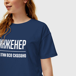 Футболка оверсайз женская Инженер и этим все сказано, цвет: тёмно-синий — фото 2