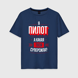 Футболка оверсайз женская Надпись: я пилот, а какая твоя суперсила?, цвет: тёмно-синий