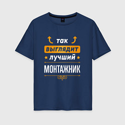 Футболка оверсайз женская Так выглядит лучший монтажник - стрелочки наверх, цвет: тёмно-синий