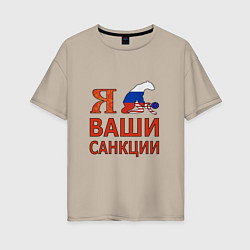 Женская футболка оверсайз Я имел ваши санкции
