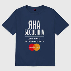Футболка оверсайз женская Яна бесценна, для всего остального есть Mastercard, цвет: тёмно-синий