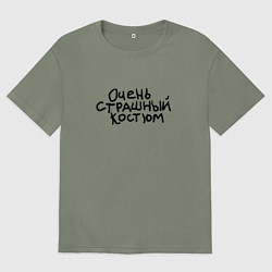 Футболка оверсайз женская Очень страшная надпись, цвет: авокадо