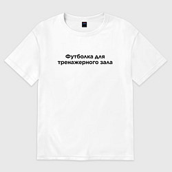 Футболка оверсайз женская Для зала, цвет: белый