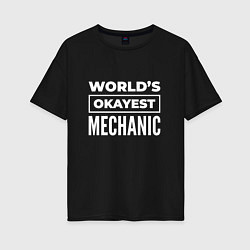 Футболка оверсайз женская Worlds okayest mechanic, цвет: черный