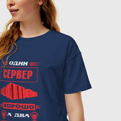 Футболка оверсайз женская Админу два сервера лучше чем один, цвет: тёмно-синий — фото 2