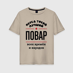 Футболка оверсайз женская Перед тобой лучший повар - всех времён и народов, цвет: миндальный