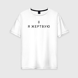 Футболка оверсайз женская Я жертвую - Берсерк - клеймо, цвет: белый