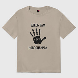 Футболка оверсайз женская Здесь вам Новосибирск, цвет: миндальный
