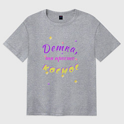 Футболка оверсайз женская Детка, ты просто космос, цвет: меланж