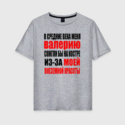 Футболка оверсайз женская В средние века меня Валерию, цвет: меланж