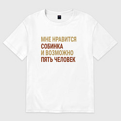 Футболка оверсайз женская Мне нравиться Собинка, цвет: белый