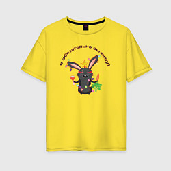 Футболка оверсайз женская Черный кролик с похмелья, цвет: желтый