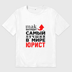 Футболка оверсайз женская Лучший в мире юрист, цвет: белый