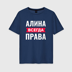 Футболка оверсайз женская Алина всегда права!, цвет: тёмно-синий