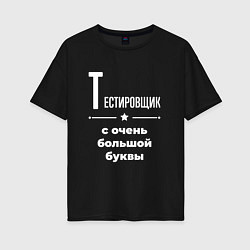 Футболка оверсайз женская Тестировщик с очень большой буквы, цвет: черный