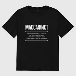 Футболка оверсайз женская Как массажист решает проблемы, цвет: черный