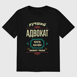 Футболка оверсайз женская Лучший адвокат 100% профи, цвет: черный